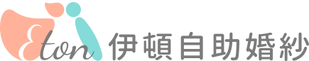 自助婚紗,自助婚紗攝影,自助拍婚紗